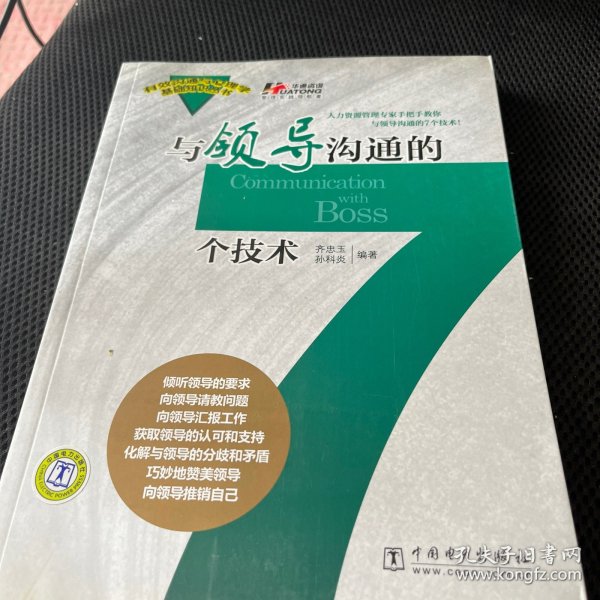 与领导沟通的7个技术