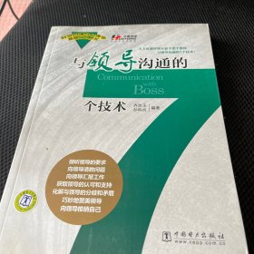 与领导沟通的7个技术