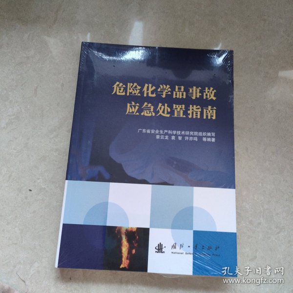 危险化学品事故应急处置指南