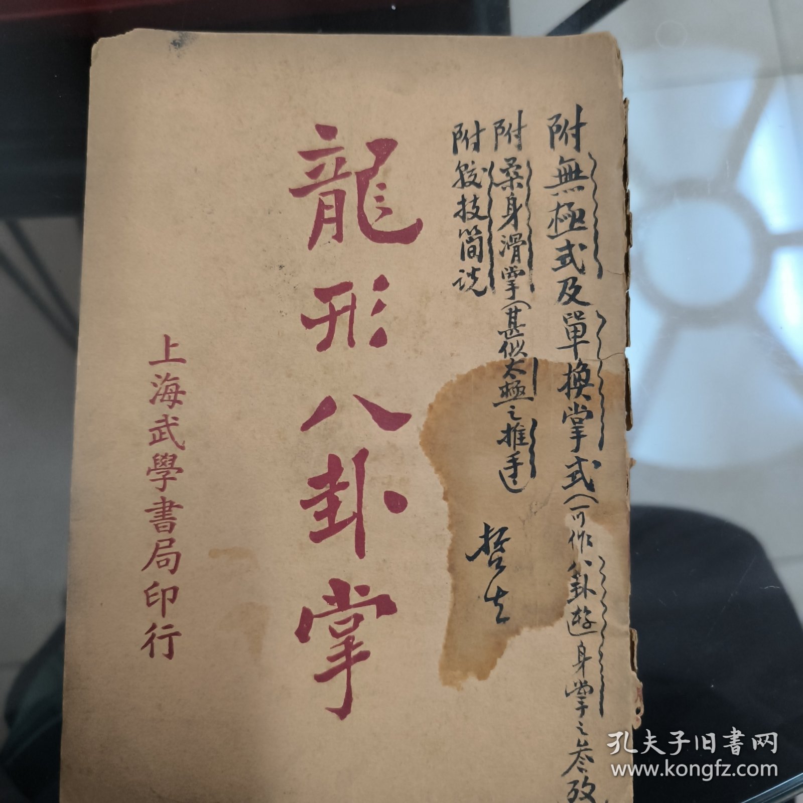 龍形八卦掌（一冊全）