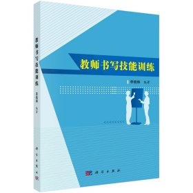 正版现货 教师书写技能训练  科学出版社 李晓琳