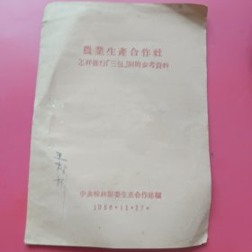 农业生产合作社怎样推行【三包】制的参考资料（1956年榆林县生产合作部）