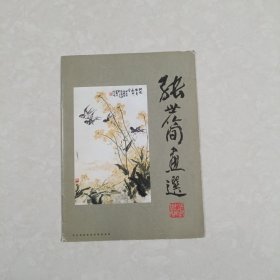 张世简画选 签名本