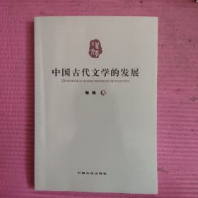 中国古代文学的发展 【481号】