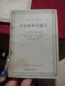 中医学院试用教材： 中医眼科学讲义（人民卫生出版社，1960年一版一印）