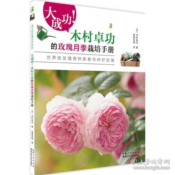 大成功!木村卓功的玫瑰月季栽培手册