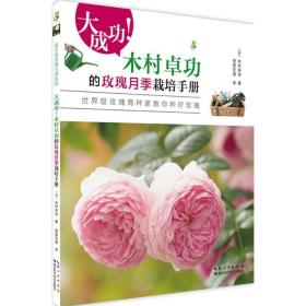 大成功!木村卓功的玫瑰月季栽培手册