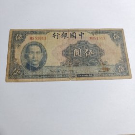 民国钱币 五元 中央银行 民国二十九年印
