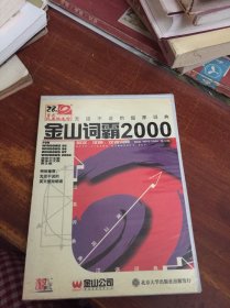 金山词霸2000