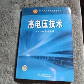 高电压技术 张红 21世纪高等学校规划教材 (正版) 有详图