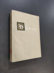 外国散文选