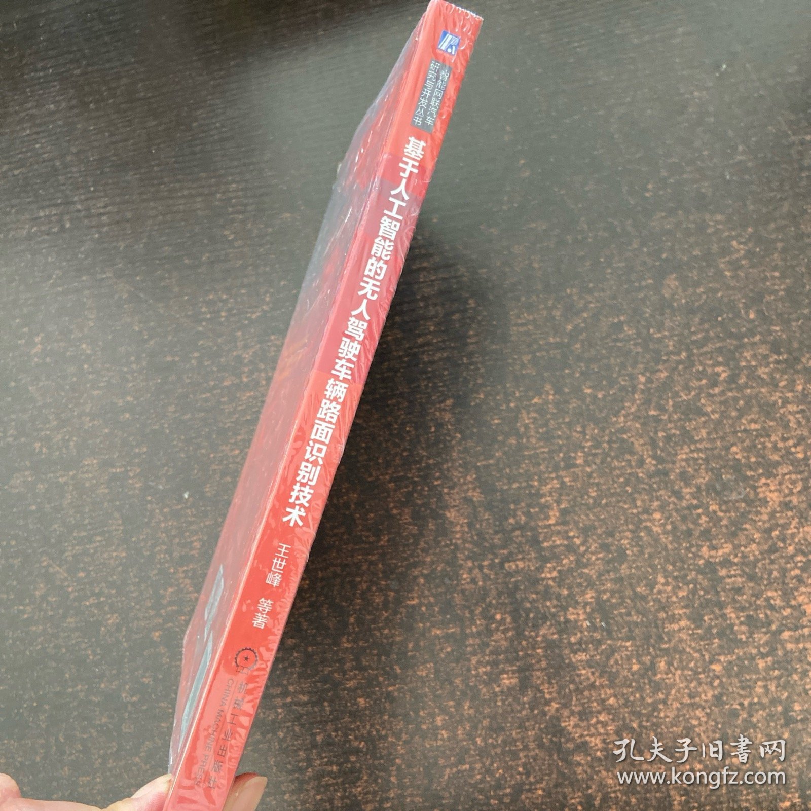 基于人工智能的无人驾驶车辆路面识别技术【精装本】