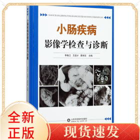 小肠疾病影像学检查与诊断