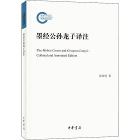 墨经公孙龙子译注 中国古典小说、诗词 张荣明