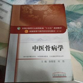 中医骨病学（供中医学骨伤方向、中西医临床医学、针灸推拿学等专业用 第10版）/全国高等中医药院校规划教材