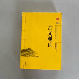 阅读无障碍本：古文观止