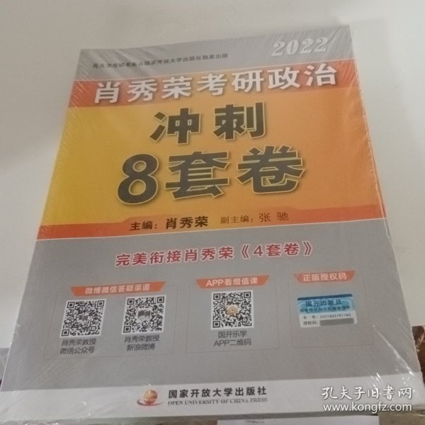 肖秀荣2022考研政治肖四肖八之冲刺8套卷可搭徐涛核心考案腿姐陆寓丰考研政治