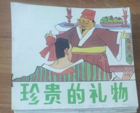 48开彩色儿童连环画～珍贵的礼物