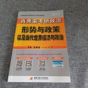 肖秀荣2020考研政治形势与政策以及当代世界经济与政治