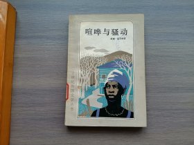 喧哗与骚动（二十世纪外国文学丛书）