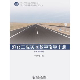 道路工程实验教学指导手册（2019版）【正版新书】