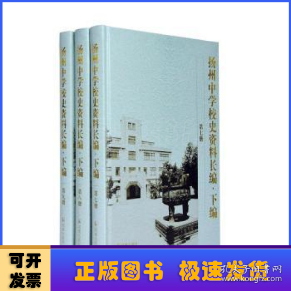 扬州中学校史资料长编 .下编（第7-9册）(全三册）