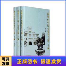 扬州中学校史资料长编 .下编（第7-9册）(全三册）