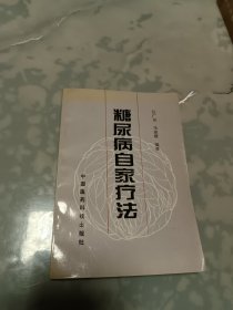 糖尿病自家疗法