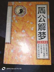 周公解梦--白话注释本