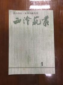 西泠艺丛 篆刻书画丛刊 1989创刊号