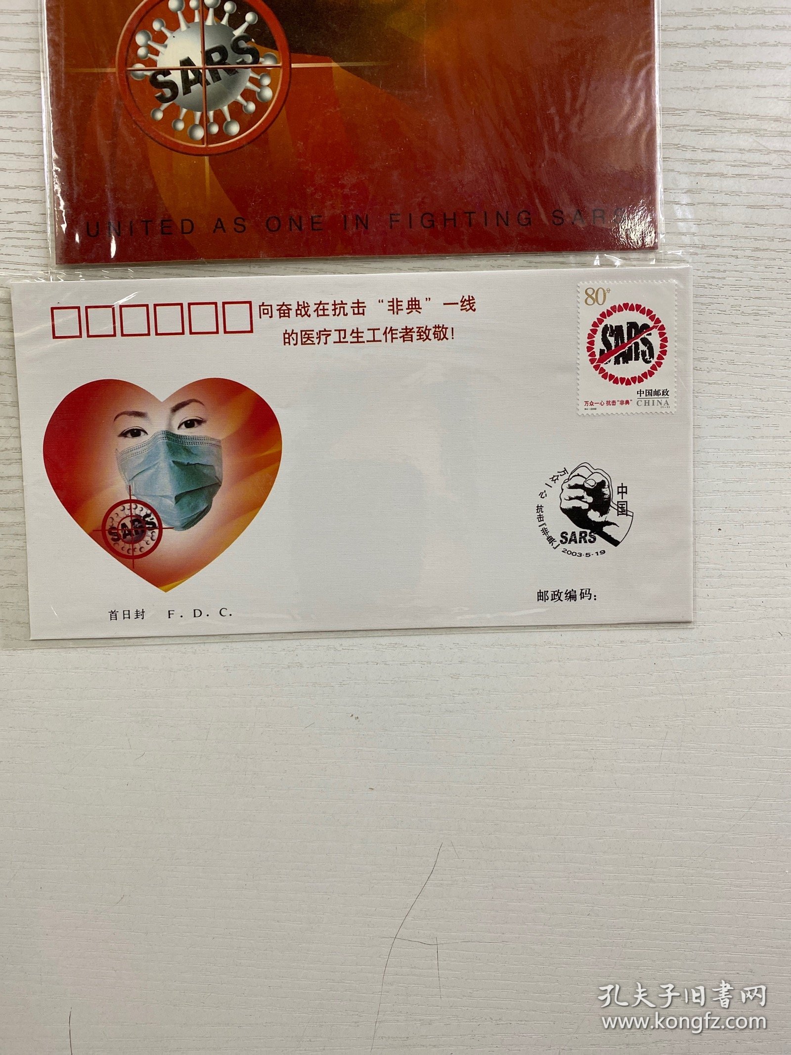 特4-2003 万众一心 抗击“非典”（小版张 12枚）特4-2003 首日封（一组全）全品（现货如图、收藏佳品）