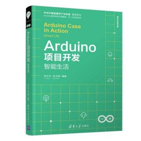 【正版新书】Arduino项目开发:智能生活