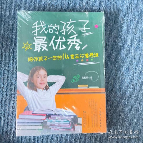 我的孩子最优秀：陪伴孩子一生的14堂品行素养课