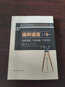 视听语言（第3版）