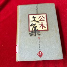 公木文集.第四卷
