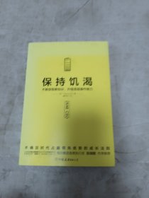 保持饥渴（不断获取新知识，升级底层操作能力）