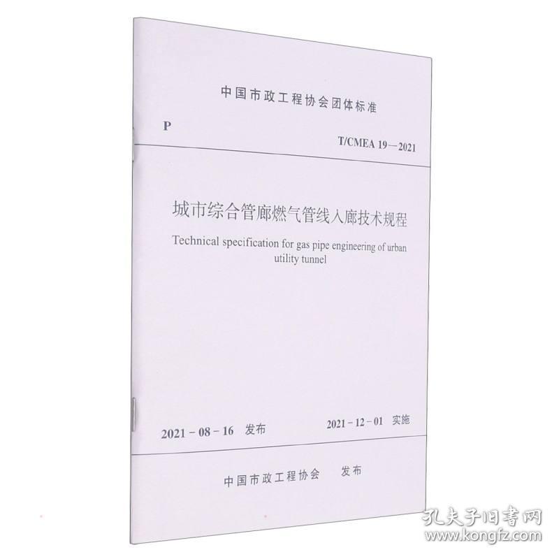 城市综合管廊燃气管线入廊技术规程 t/cmea 19—2020/中国市政工程协会团体标准 建筑规范 中国市政工程协会