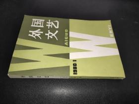 外国文艺 1980年第1期