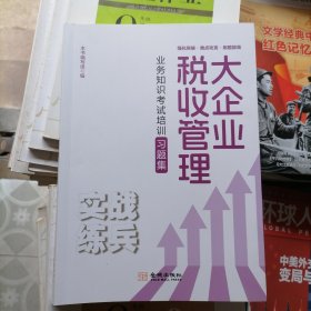 大企业税收管理～业务知识考试培训习题集（品相以图片为准）