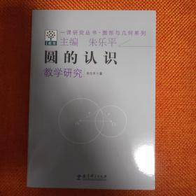 图形与几何系列·一课研究丛书：圆的认识教学研究