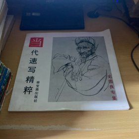当代速写精粹:史国良专集 史国良签名本