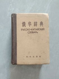 俄华辞典 53年1版，62年15次印刷