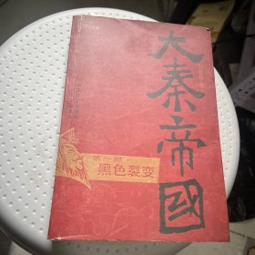 大秦帝国·第一部 黑色裂变 全一册