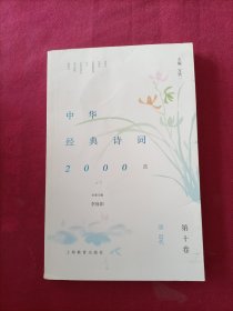 中华经典诗词2000首