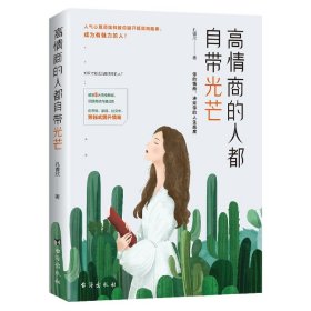 高情商的人都自带光芒