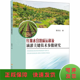 红壤水分溶质运移及滴灌关键技术参数研究