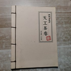 天工茶卷