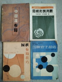 中国流布局+围棋布局技巧+围棋官子基础+简明形式判断