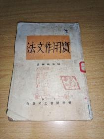 1931年乐华图书公司《实用作文法》