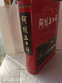阿坝五十年